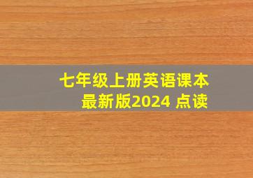 七年级上册英语课本最新版2024 点读